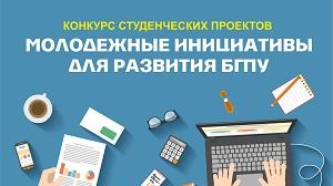 БГПУ объявляет конкурс студенческих проектов