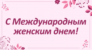 Поздравление ректора БГПУ с Международным женским днем