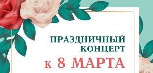 Праздничный концерт «С любовью к женщине»
