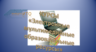 Кафедра информационных технологий в образовании приглашает сотрудников БГПУ на курсы 
