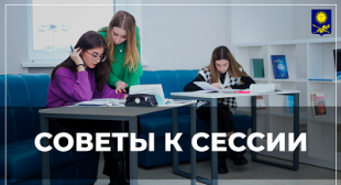 Как сдать сессию на отлично? Студенты дают советы студентам