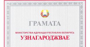 Калектыў БДПУ ўдастоены Граматы Міністэрства адукацыі