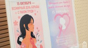 Каждый шаг имеет значение: мероприятия ко Всемирному дню борьбы с раком молочной железы прошли в БГПУ 