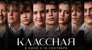 «Классная»: путь к премьере
