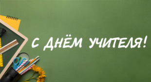 Поздравление ректора БГПУ ко Дню Учителя