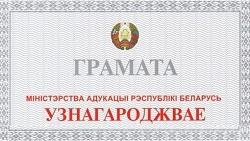 Коллектив БГПУ награжден Грамотой Министерства образования Республики Беларусь