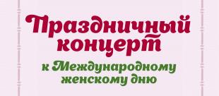 Концерт к Международному женскому дню