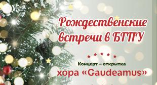 Концерт «Рождественские встречи в БГПУ»