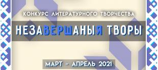 Конкурс литературного творчества «незаВЕРШаныя творы» проходит в БГПУ 