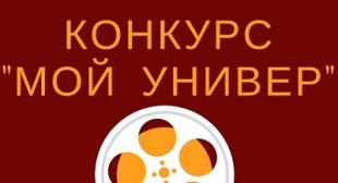 Конкурс «Мой универ»: голосуйте за понравившийся студенческий видеоролик!