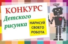 БГПУ проводит конкурс «Роботы глазами детей»