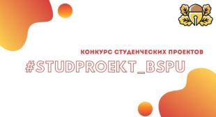 Конкурс студенческих проектов «#Studproekt_BSPU» проходит в БГПУ
