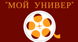 Конкурс студенческих видеофильмов «Мой универ» 