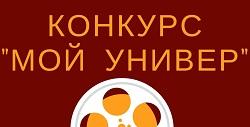 Конкурс видеофильмов «Мой универ» пройдет в БГПУ
