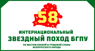 58-й интернациональный Звёздный поход по местам боевой и трудовой славы белорусского народа