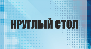 Круглый стол «Актуальные проблемы подготовки, переподготовки и повышения квалификации педагогических работников и специалистов в области инклюзивного и специального образования»