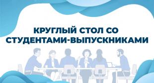 Круглый стол со студентами – выпускниками 