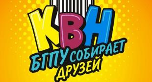 Кубок КВН «БГПУ собирает друзей» среди школьников