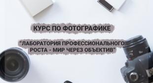 Курсы по фотографике в БГПУ