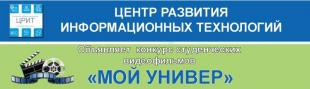 ЦРИТ объявляет  конкурс студенческих видеофильмов «МОЙ УНИВЕР»