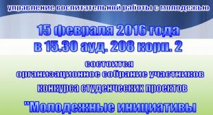 Cостоится собрание участников конкурса студенческих проектов 