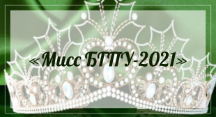 В университете состоялся кастинг на конкурс красоты «Мисс БГПУ-2021»