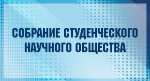 В БГПУ прошло собрание совета студенческого научного общества