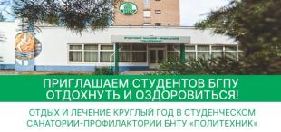 Лечение и оздоровление в студенческом санатории-профилактории БНТУ «Политехник» 