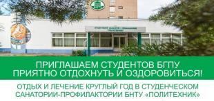 Лечение и оздоровление в студенческом санатории-профилактории БНТУ «Политехник»