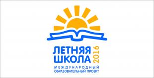 Летняя школа- 2016
