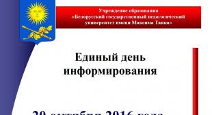 Единый день информирования
