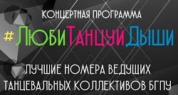 «#ЛюбиТанцуйДыши» 