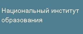 Национальный институт образования проводит конкурс на создание учебных пособий