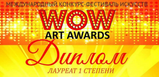 Магистранты БГПУ стали лауреатами международного конкурса «Wow Art Awards»