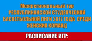 В БГПУ состоятся игры межрегионального тура Республиканской студенческой баскетбольной лиги 2017