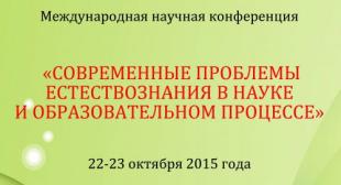 Международная научная конференция 