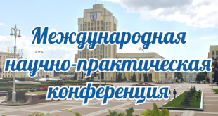 Международная научно-практическая конференция  «Физико-математическое образование:  цели, достижения и перспективы» в БГПУ