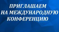 Международная научно-практическая конференция «Детство и семья XXI века: проблемы и стратегии психологической помощи и поддержки»