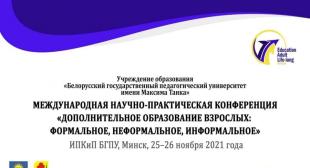 Международная научно-практическая конференция «дополнительное образование взрослых: формальное, неформальное, информальное»