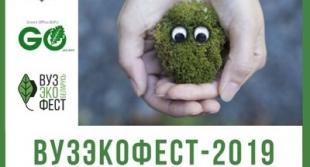 Международный фестиваль «ВузЭкоФест-2019»