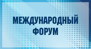 Международный форум «Студенческая наука – инновационный потенциал будущего» в БГПУ