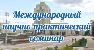 Международный научно-практический семинар «Взаимодействие теории и практики образования в условиях обновления тезауруса науки как источника педагогического прогнозирования»