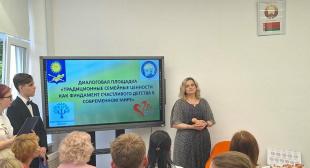 Межвузовская диалоговая площадка «Традиционные семейные ценности как фундамент счастливого детства в современном мире» 