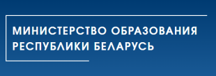 Министерство образования Республики Беларусь. В условиях всемирной информатизации необходимо готовить учителя нового формата