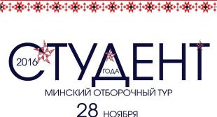 Минский отборочный тур конкурса «Студент года – 2016» 