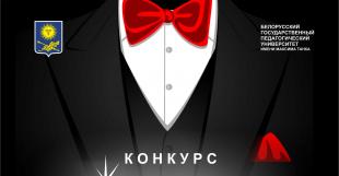  Мистер БГПУ