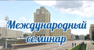 Международный научный семинар участников гранта БРФФИ-РФФИ
