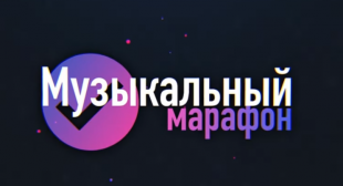 Музыкальный марафон International впервые прошел на факультете эстетического образования БГПУ
