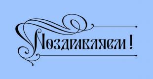 Поздравляем с успешной защитой кандидатской диссертации!