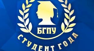 В БГПУ подведены итоги I тура конкурса «Студент года»